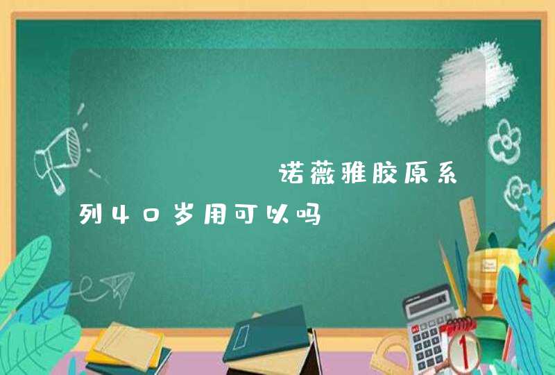 NOEVIR诺薇雅胶原系列40岁用可以吗,第1张