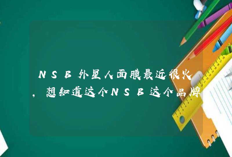 NSB外星人面膜最近很火，想知道这个NSB这个品牌在以色列是什么档次，知名度高吗,第1张