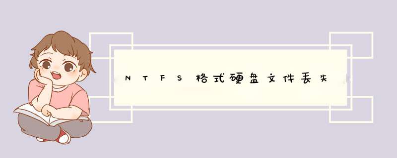 NTFS格式硬盘文件丢失,第1张