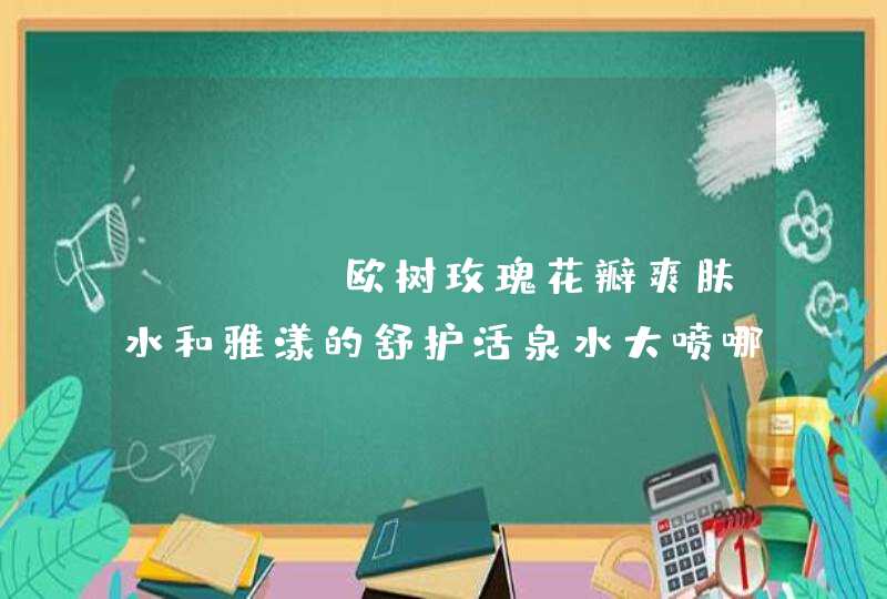 NUXE欧树玫瑰花瓣爽肤水和雅漾的舒护活泉水大喷哪种好,第1张