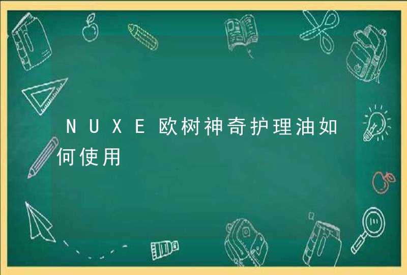 NUXE欧树神奇护理油如何使用,第1张