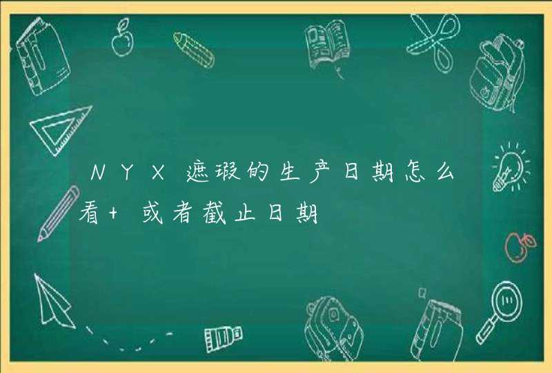 NYX遮瑕的生产日期怎么看 或者截止日期,第1张