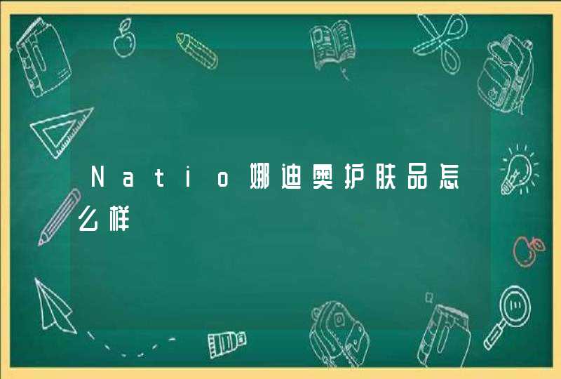 Natio娜迪奥护肤品怎么样,第1张