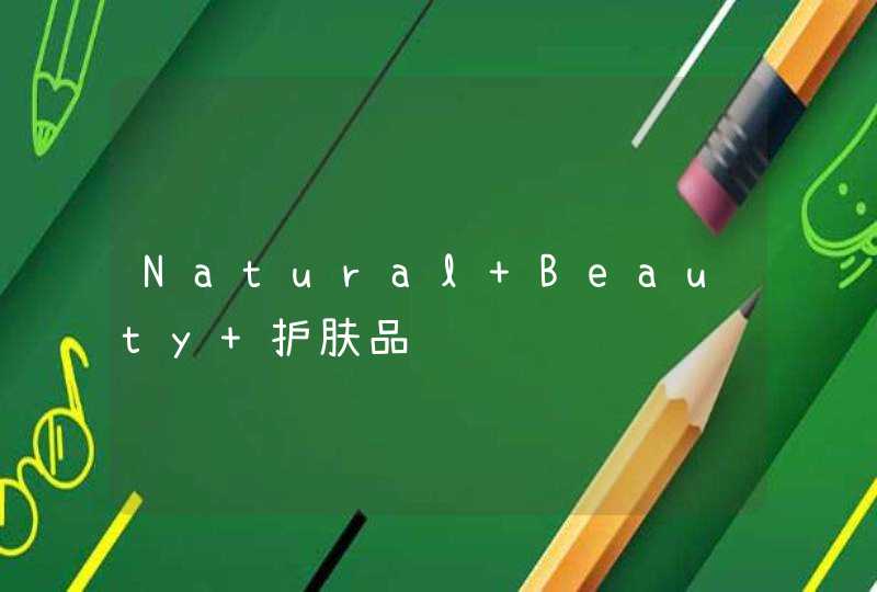 Natural Beauty 护肤品,第1张