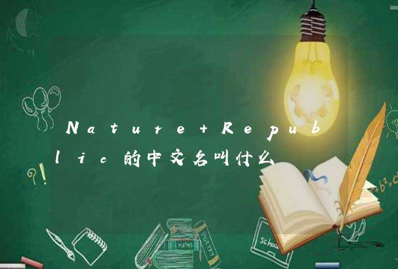 Nature Republic的中文名叫什么,第1张