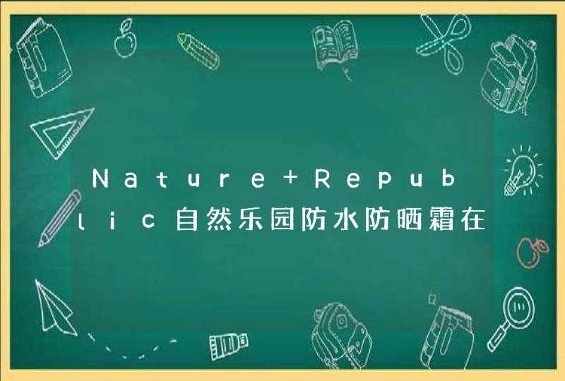 Nature Republic自然乐园防水防晒霜在哪裏看日期,第1张