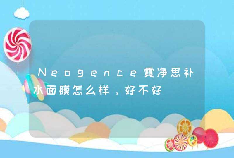 Neogence霓净思补水面膜怎么样，好不好,第1张