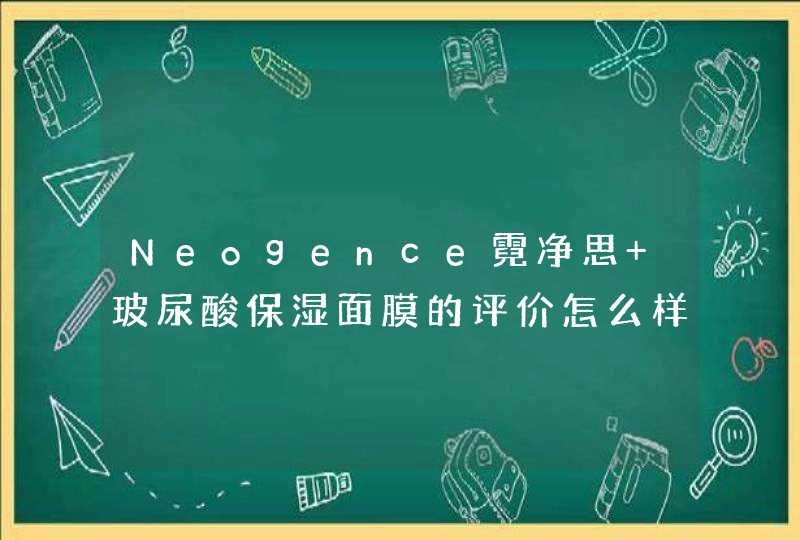 Neogence霓净思 玻尿酸保湿面膜的评价怎么样,第1张