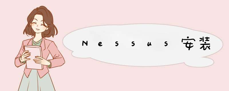 Nessus安装,第1张