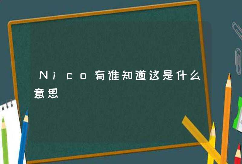 Nico有谁知道这是什么意思,第1张