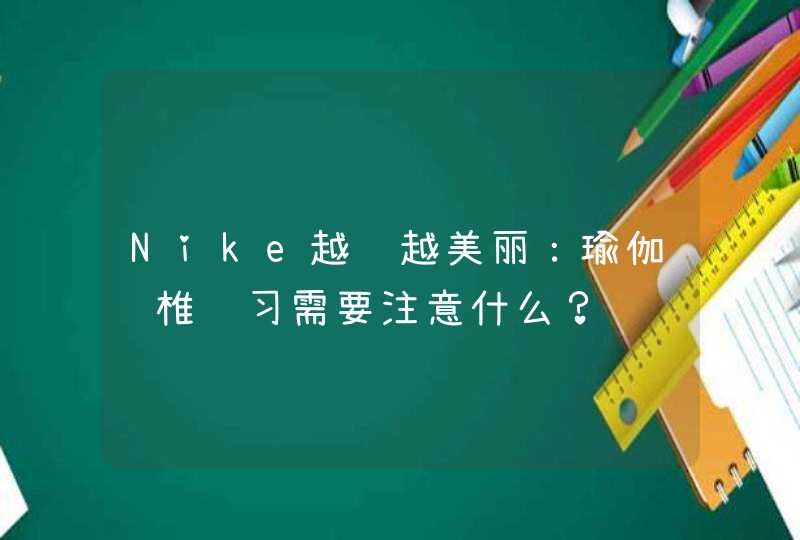 Nike越问越美丽：瑜伽颈椎练习需要注意什么？,第1张