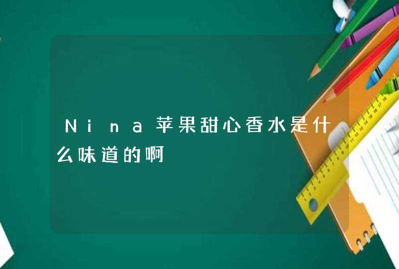 Nina苹果甜心香水是什么味道的啊,第1张