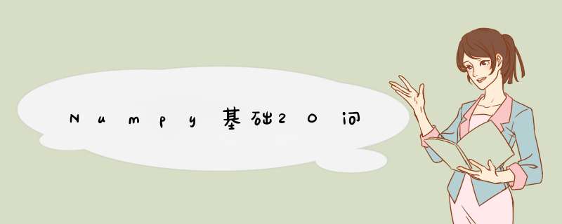 Numpy基础20问,第1张