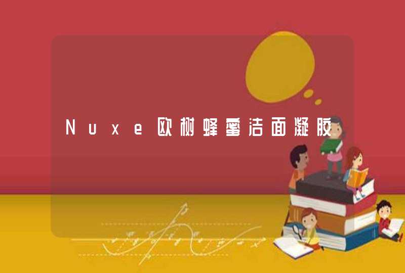 Nuxe欧树蜂蜜洁面凝胶,第1张