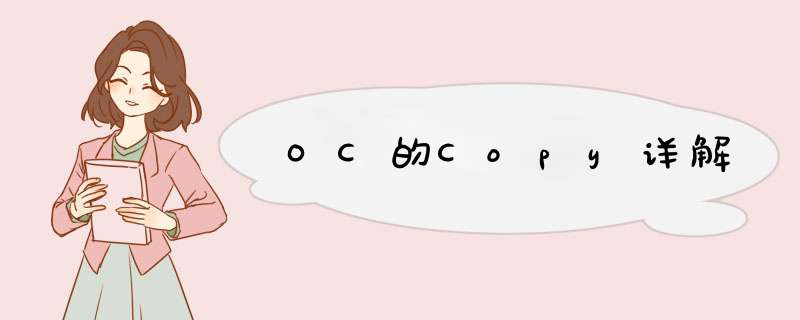 OC的Copy详解,第1张