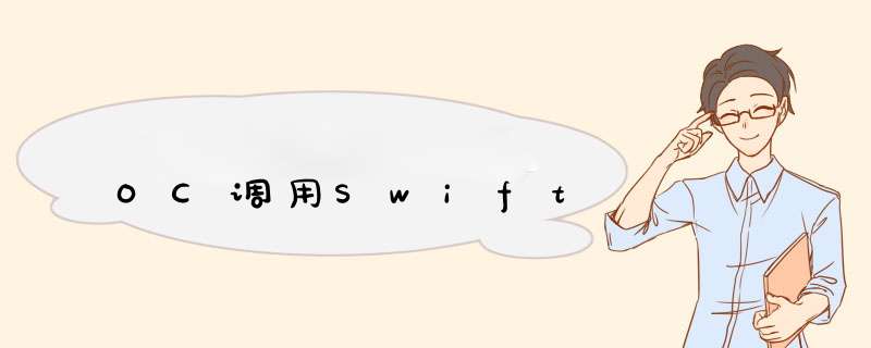 OC调用Swift,第1张