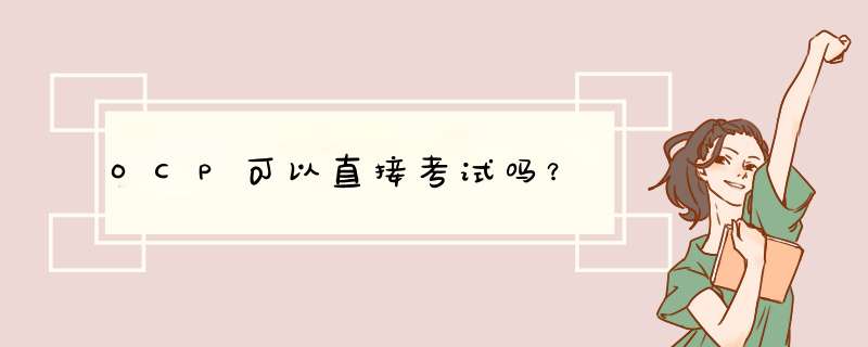 OCP可以直接考试吗？,第1张