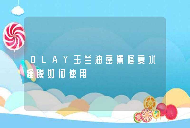 OLAY玉兰油密集修复水凝膜如何使用,第1张