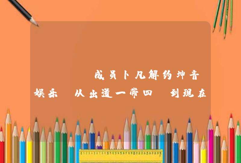 ONER成员卜凡解约坤音娱乐，从出道一带四，到现在出走，他经历了什么？,第1张