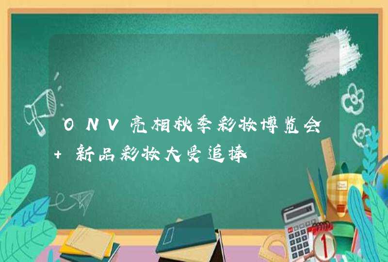 ONV亮相秋季彩妆博览会 新品彩妆大受追捧,第1张