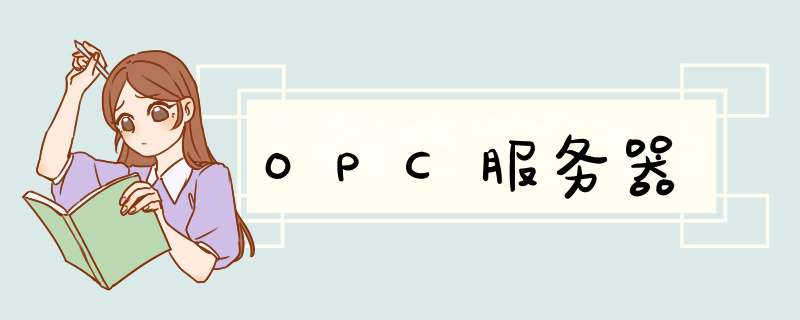 OPC服务器,第1张