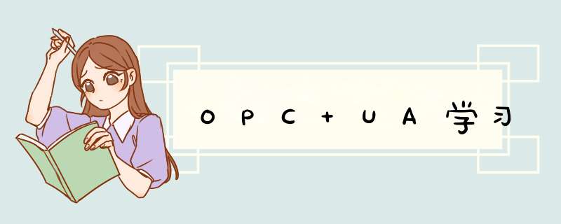 OPC UA学习,第1张 OPC UA学习,第1张