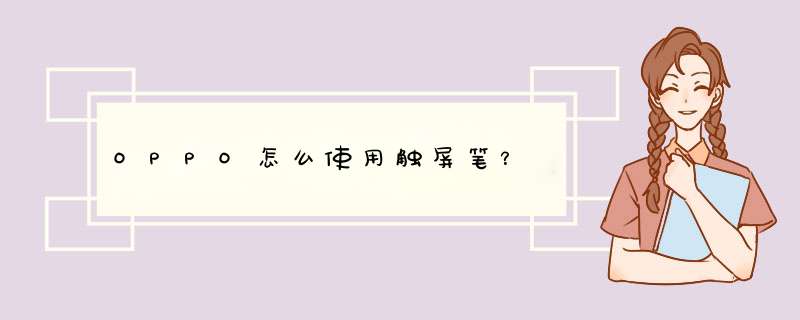OPPO怎么使用触屏笔？,第1张