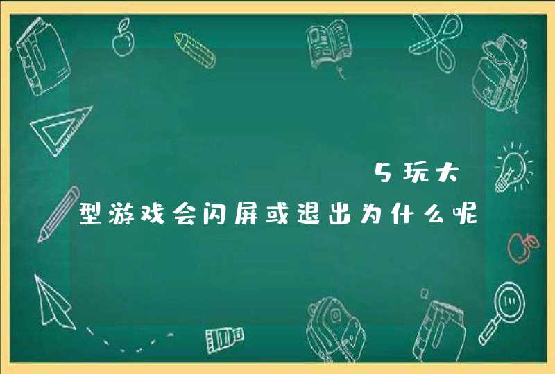 OPPOFindX5玩大型游戏会闪屏或退出为什么呢&lt;br&gt;,第1张