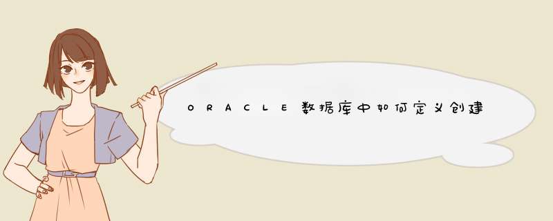 ORACLE数据库中如何定义创建事务？,第1张