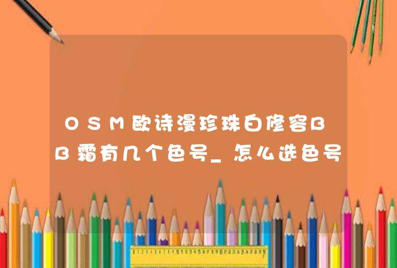 OSM欧诗漫珍珠白修容BB霜有几个色号_怎么选色号,第1张