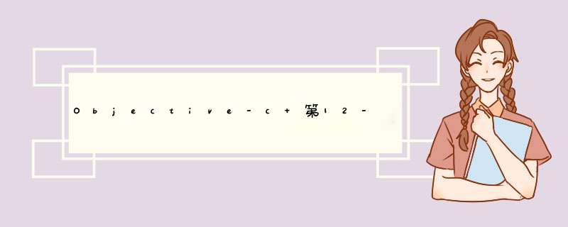 Objective-c 第12-13-14-15章,第1张