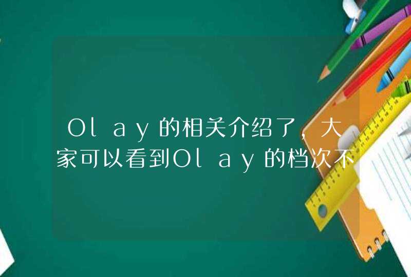 Olay的相关介绍了，大家可以看到Olay的档次不错而且产品效果也不错，有需要护肤品的朋友可以考虑一下olay。<p><h3>蕴丽思化妆品属于哪个档次<h3><p><p>属于中高档次。优理氏专注于,第1张