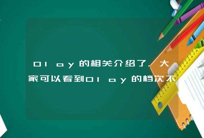 Olay的相关介绍了，大家可以看到Olay的档次不错而且产品效果也不错，有需要护肤品的朋友可以考虑一下olay。<p><p>以上就是关于拼多多玉兰油金果化妆品专卖店是正品吗,第1张