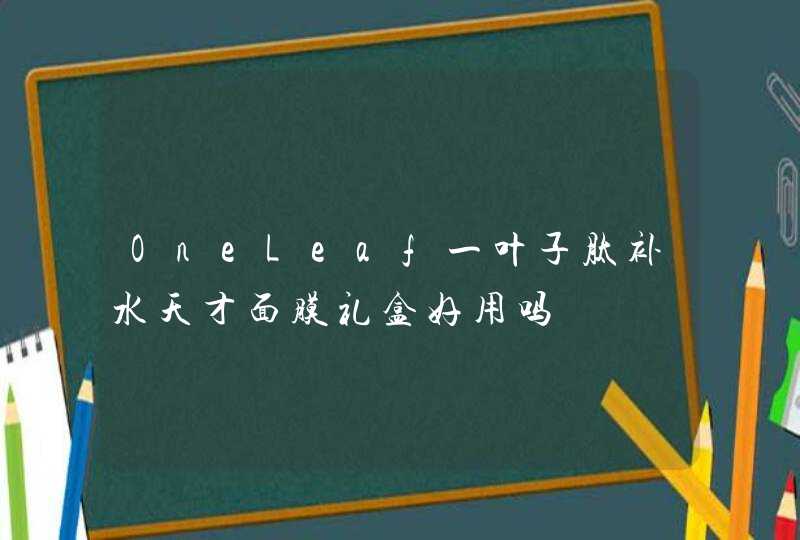 OneLeaf一叶子肽补水天才面膜礼盒好用吗,第1张