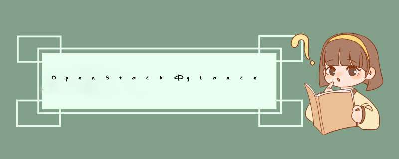 OpenStack中glance对接swift,第1张 OpenStack中glance对接swift,第1张