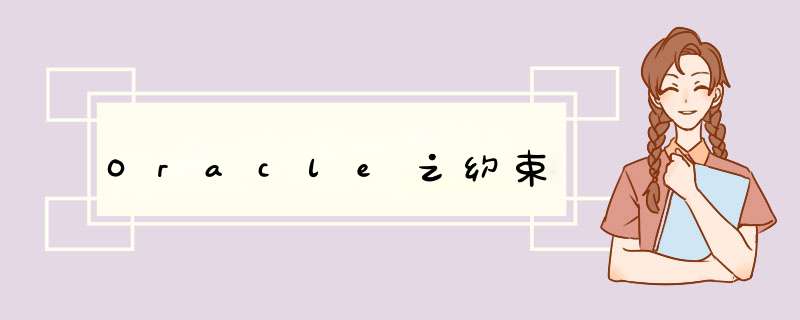 Oracle之约束,第1张
