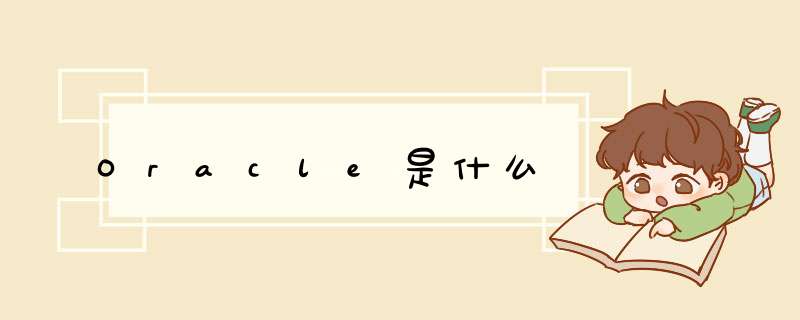 Oracle是什么,第1张