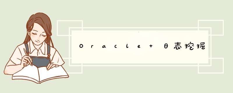 Oracle 日志挖掘,第1张