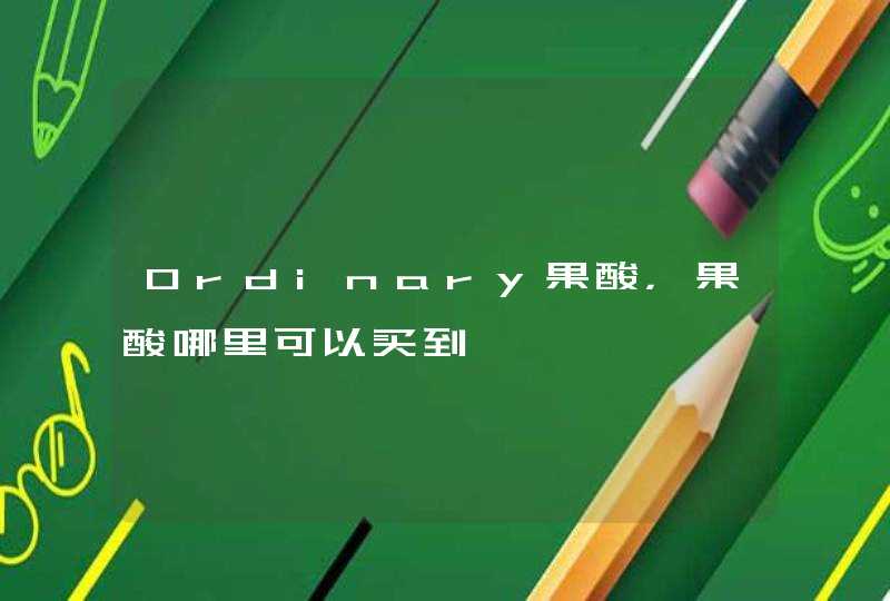 Ordinary果酸，果酸哪里可以买到,第1张