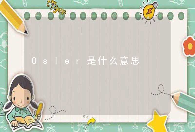 Osler是什么意思,第1张