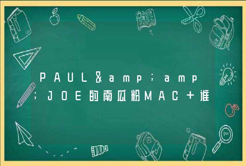 PAUL&amp;JOE的南瓜粉MAC 谁家的散粉比较控油 或者MM们还有更好的推荐 谢谢呀,第1张