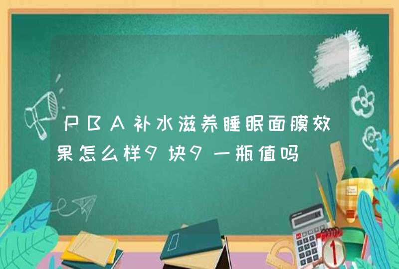 PBA补水滋养睡眠面膜效果怎么样9块9一瓶值吗,第1张