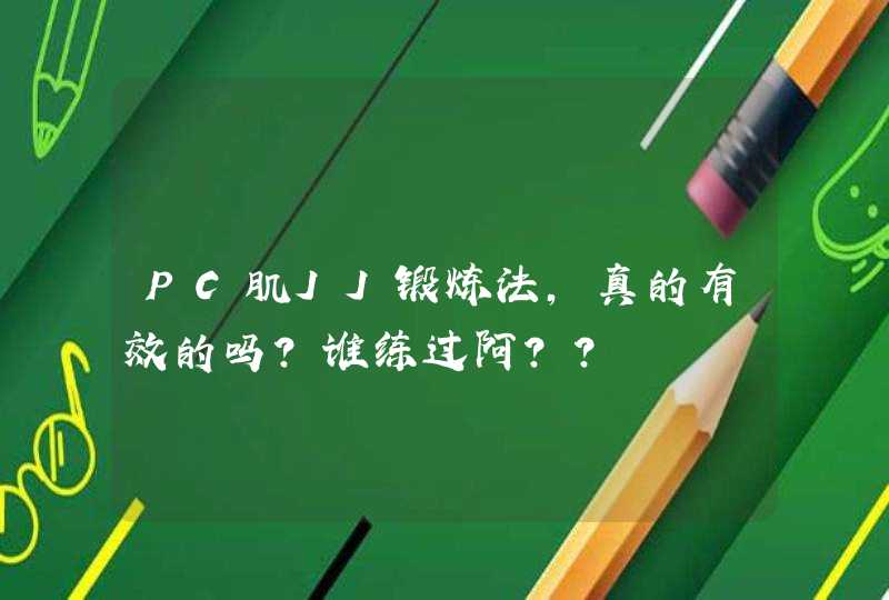 PC肌JJ锻炼法，真的有效的吗？谁练过阿？？,第1张