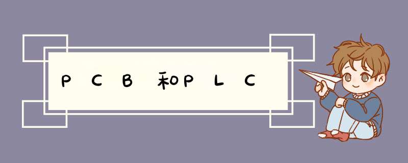PCB和PLC,第1张