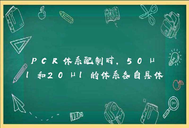 PCR体系配制时,50μl和20μl的体系各自具体物质和用量是多少啊?,第1张