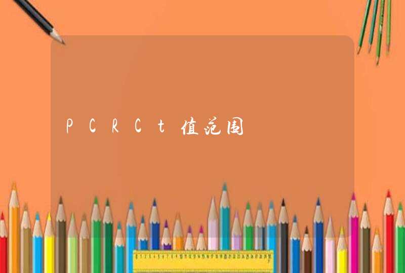 PCRCt值范围,第1张