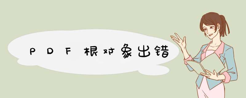 PDF根对象出错,第1张