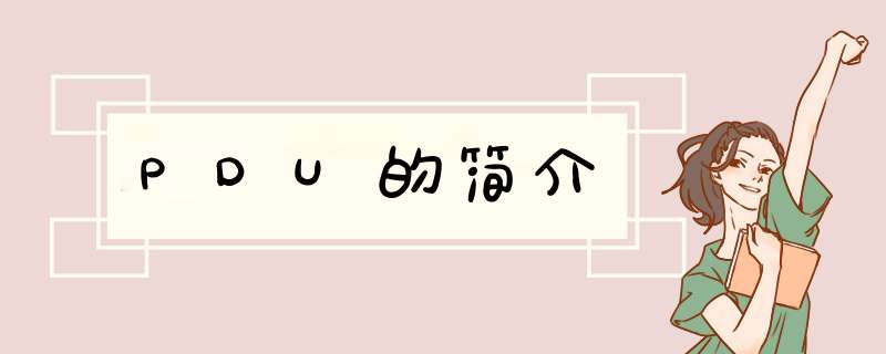 PDU的简介,第1张