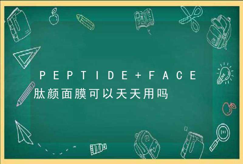 PEPTIDE FACE肽颜面膜可以天天用吗,第1张