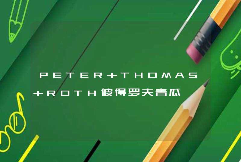 PETER THOMAS ROTH彼得罗夫青瓜啫喱面膜适合什么人用，岁数，肤质,第1张